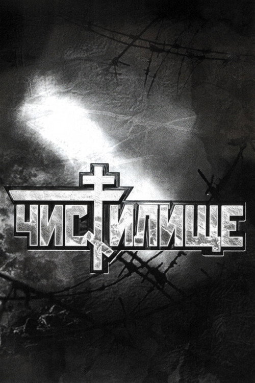 Poster for Чистилище