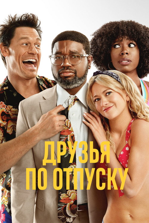 Poster for Друзья по отпуску