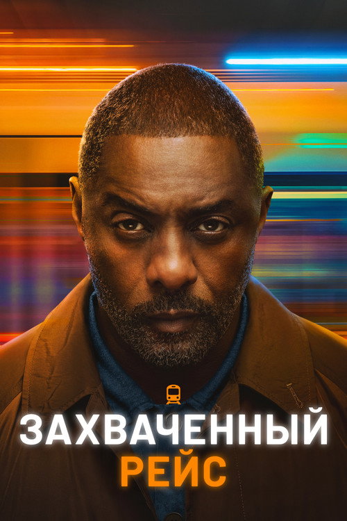 Poster for Захваченный рейс