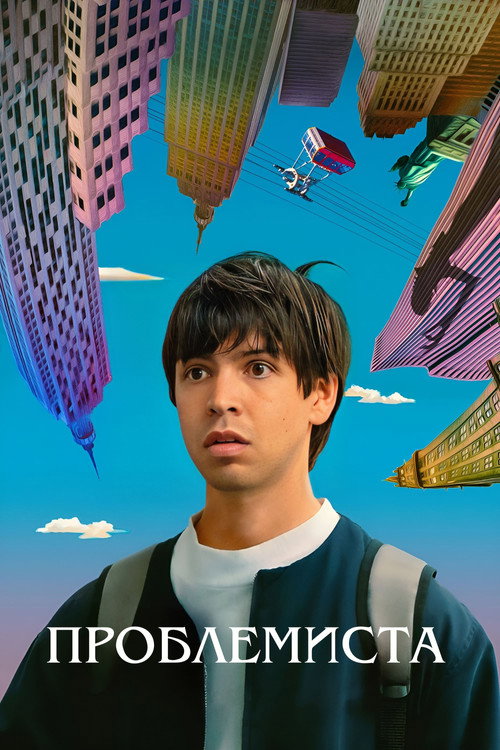 Poster for Проблемная