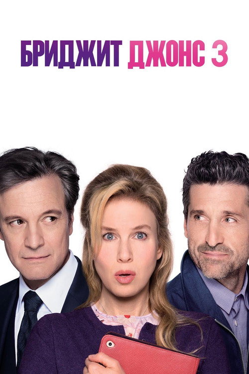 Poster for Бриджит Джонс 3