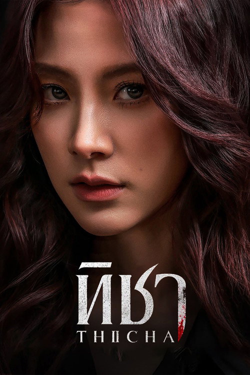 Poster for ее