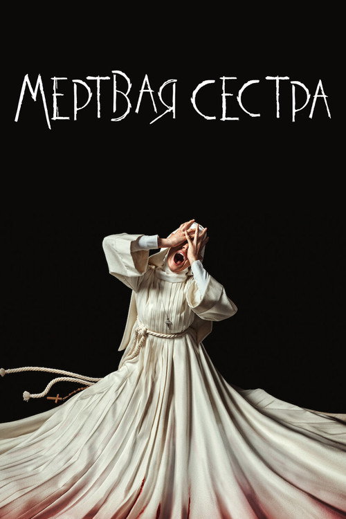 Poster for Мёртвая Сестра