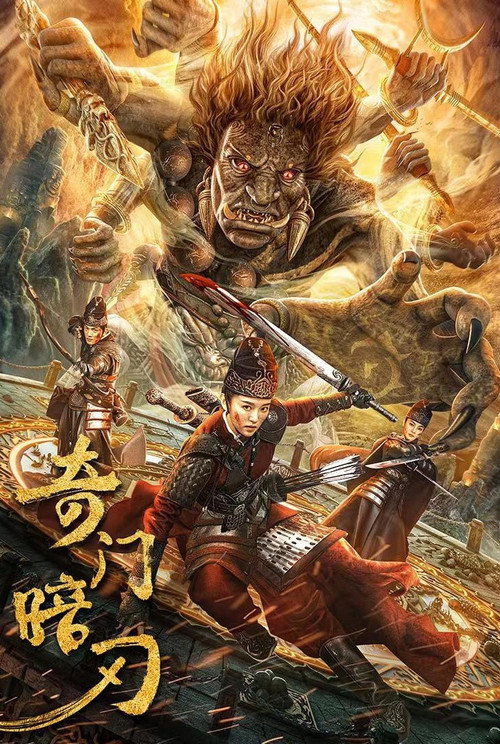 Poster for Странная дверь и тёмный клинок