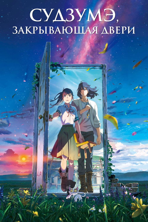 Poster for Судзумэ, закрывающая двери