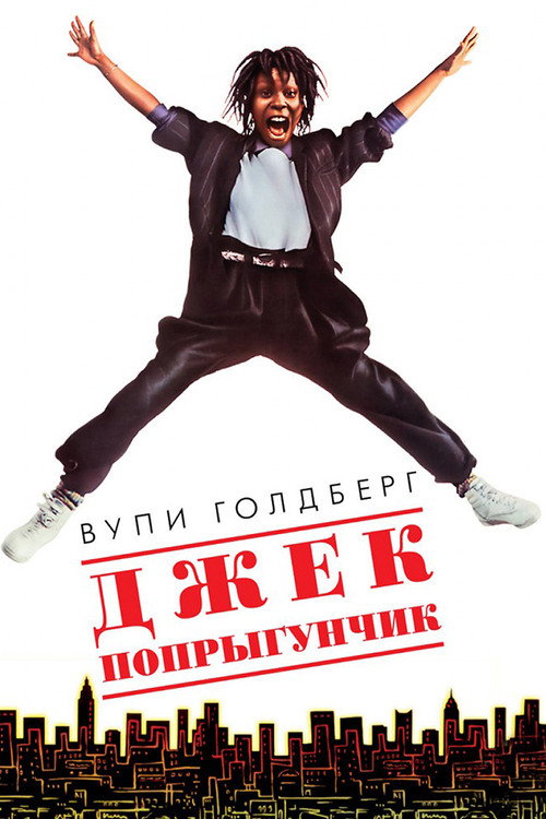Poster for Jumpin' Jack Flash