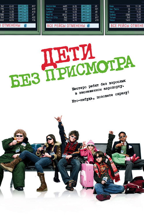 Poster for Дети без присмотра