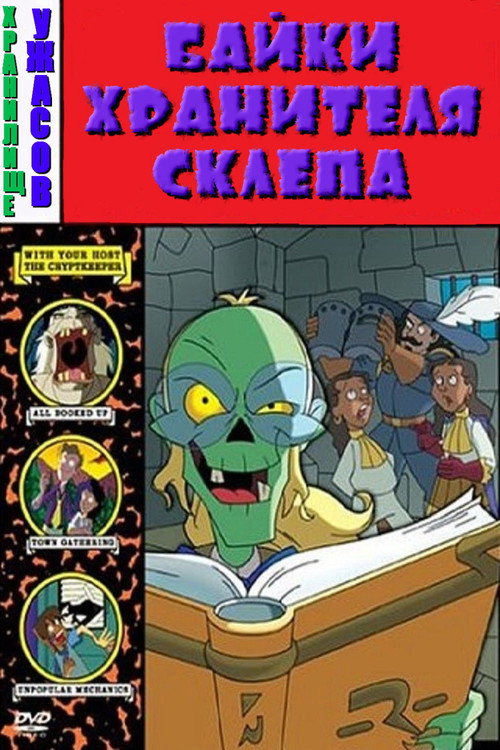Poster for Байки Хранителя склепа