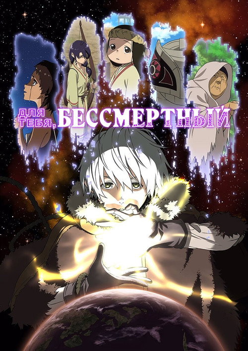 Poster for Для тебя, Бессмертный