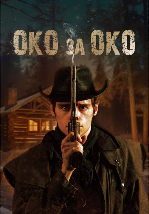 Poster for Око за око