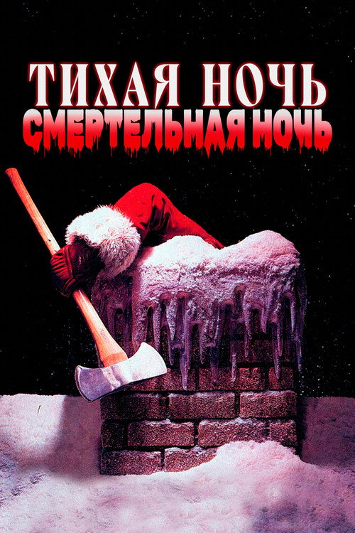 Poster for Тихая ночь, смертельная ночь