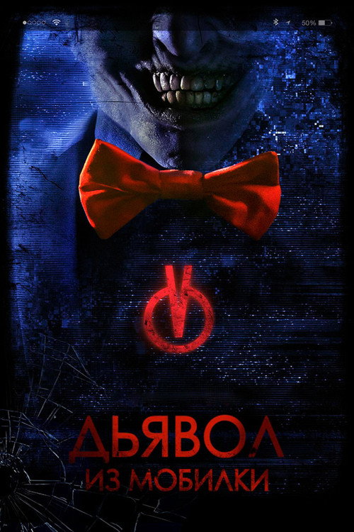 Poster for Дьявол из мобилки