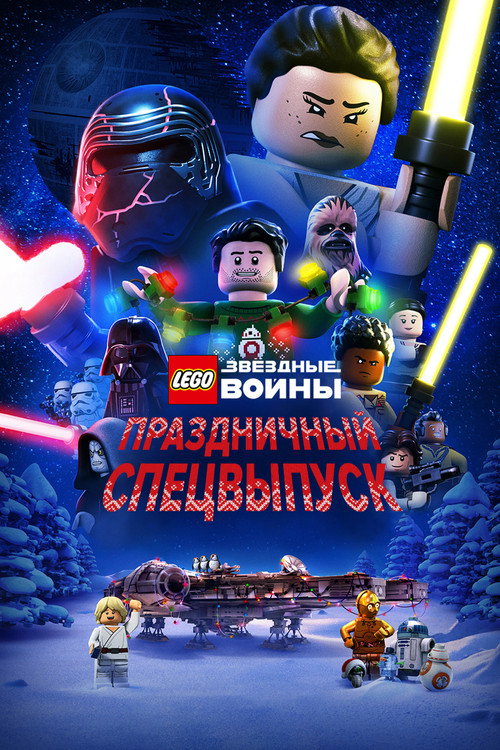 Poster for LEGO Звёздные Войны: Праздничный Спецвыпуск