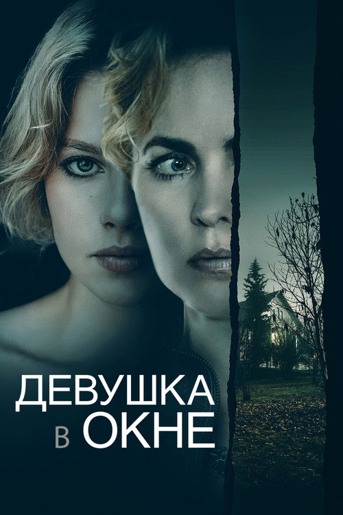 Poster for Девушка в окне