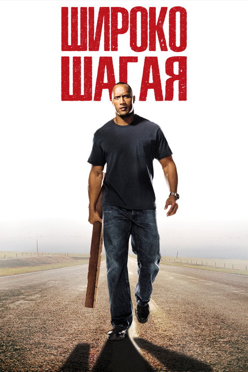 Poster for Широко шагая