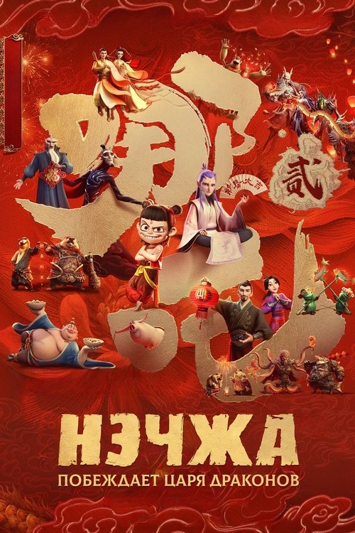Poster for Нэчжа побеждает Царя драконов