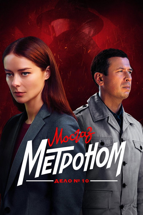 Poster for MosGaz. Case No. 10: Metronome