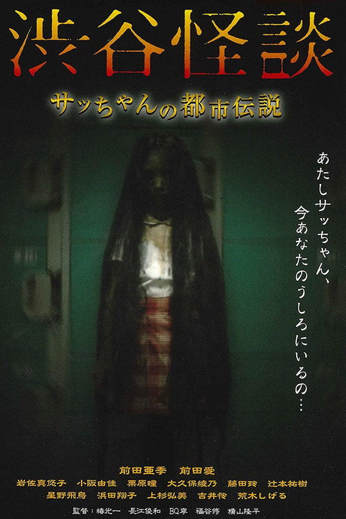 Poster for Кошмарная легенда района Сибуя