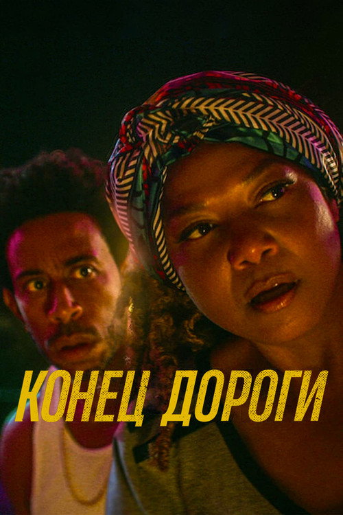 Poster for Конец дороги