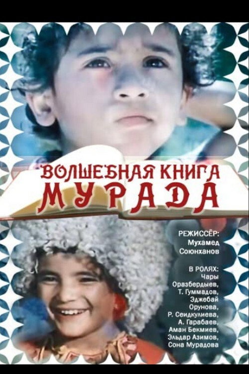 Poster for Волшебная книга Мурада