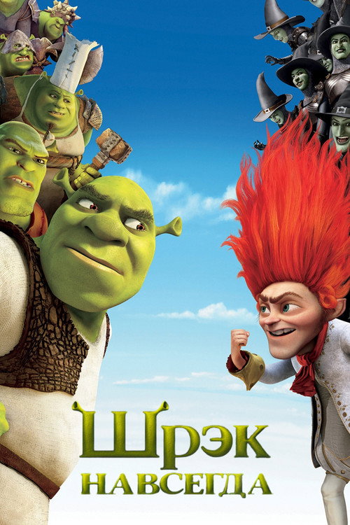 Poster for Шрэк Навсегда