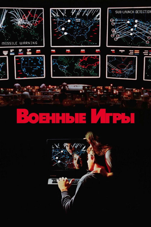 Poster for Военные игры