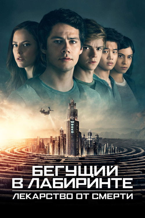 Poster for Бегущий в лабиринте: Лекарств о от смерти