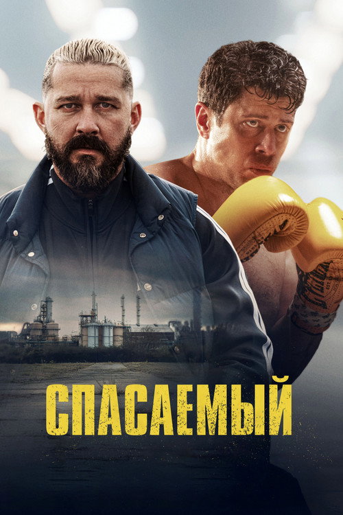 Poster for Спасаемый