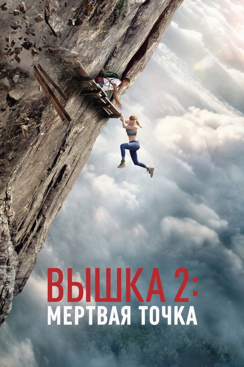 Poster for Вышка 2
