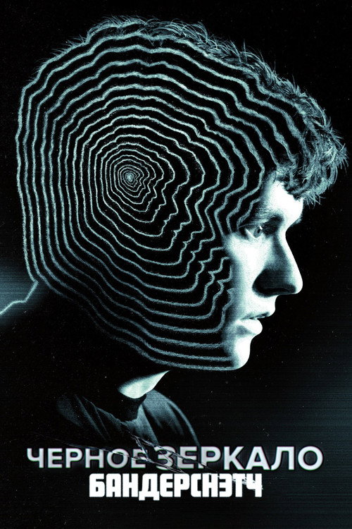Poster for Черное зеркало. Бандерснэтч