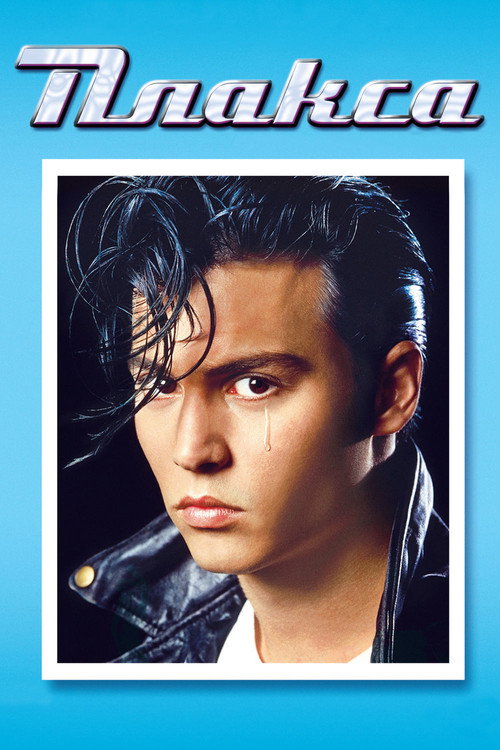Poster for Cry-Baby