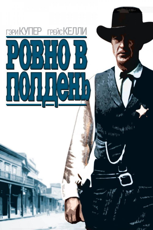 Poster for High Noon