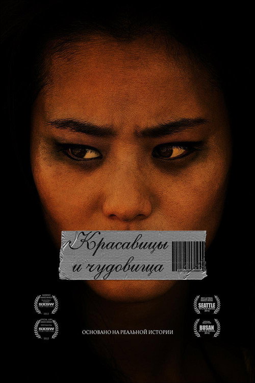 Poster for Красавицы и чудовища