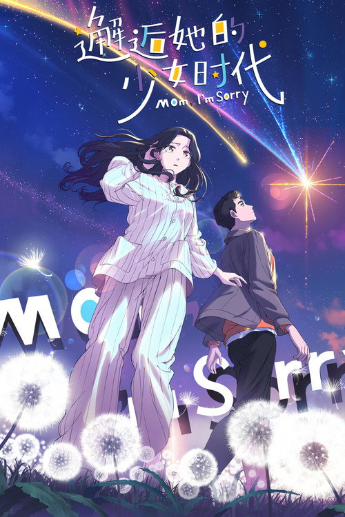 Poster for Мама, прости меня