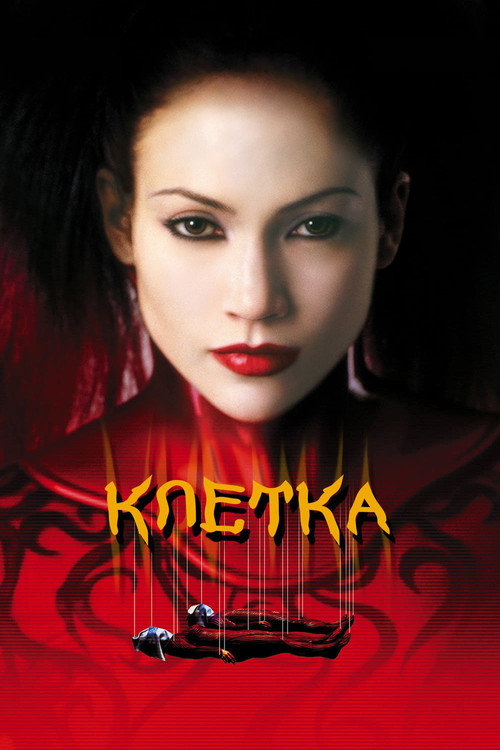 Poster for Клетка