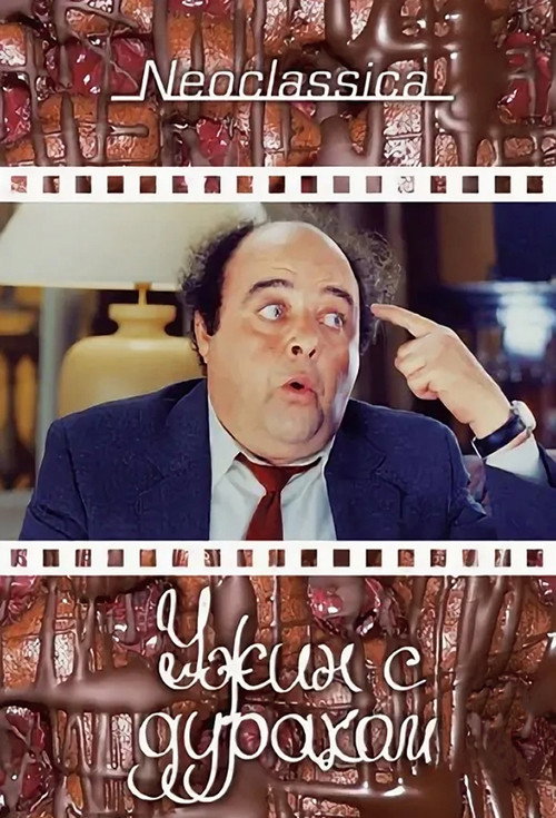 Poster for Ужин с придурком