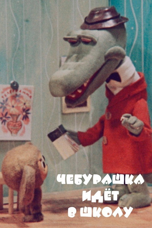 Poster for Чебурашка идет в школу