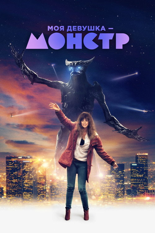 Poster for Моя девушка – монстр