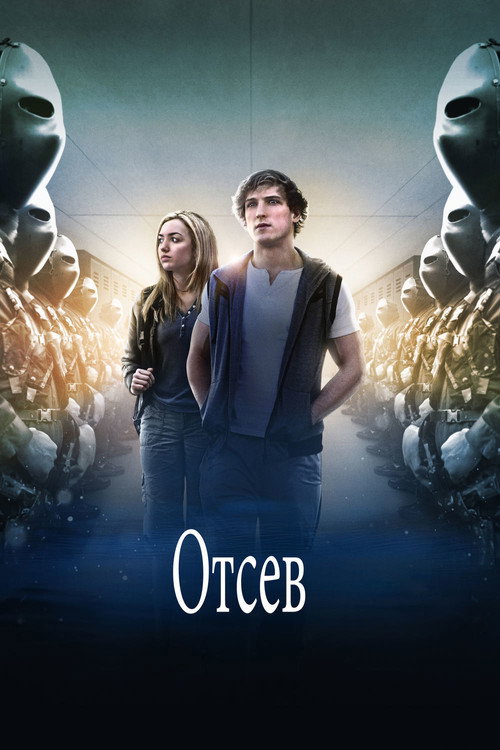 Poster for Отсев