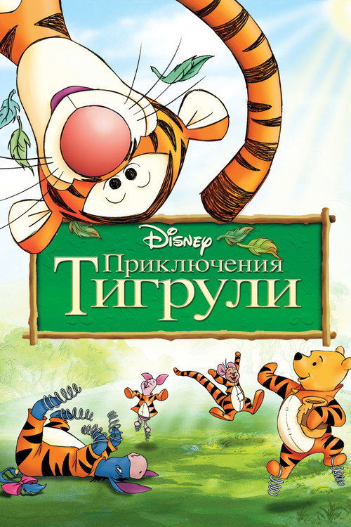 Poster for The Tigger Movie