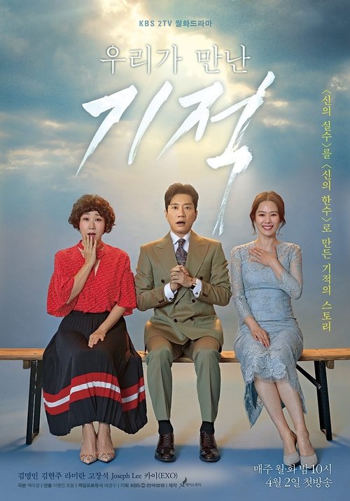 Poster for Чудо, которое мы встретили