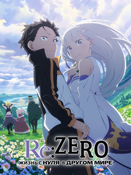 Poster for Re:ZERO -Starting Life in Another World-