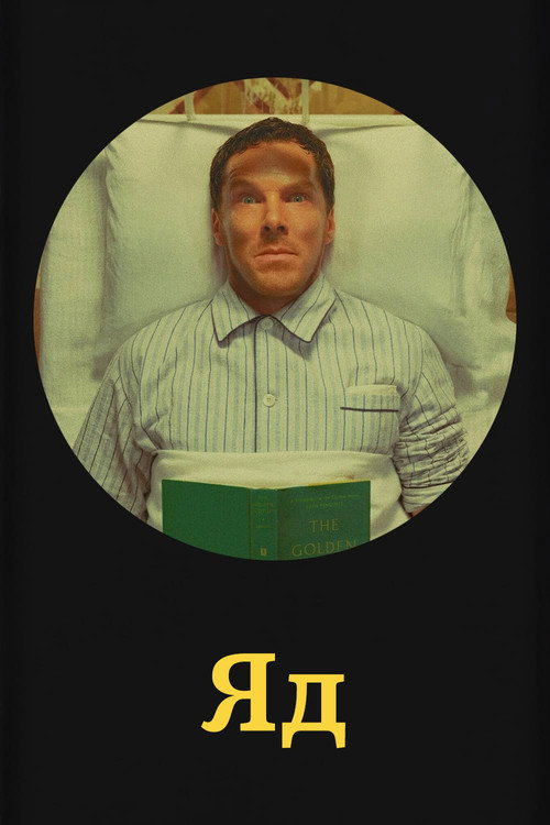 Poster for Яд