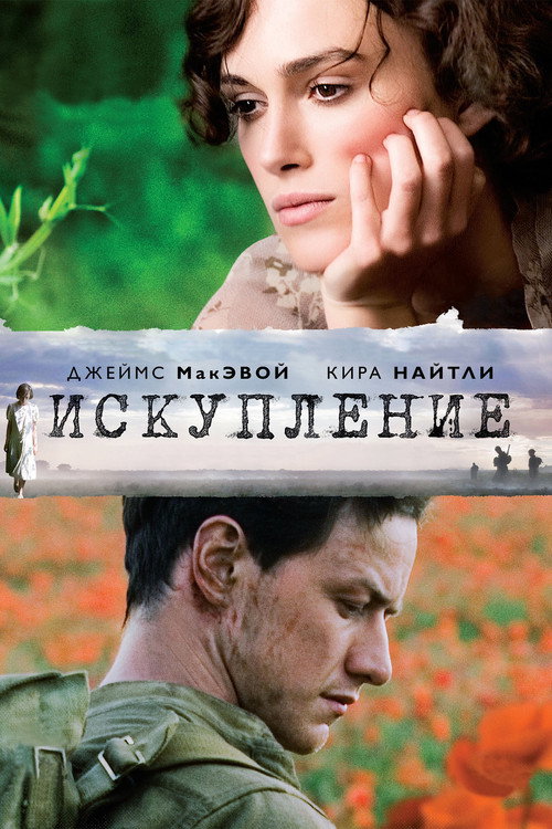 Poster for Искупление