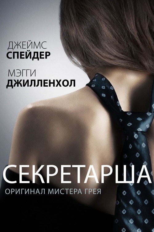 Poster for Secretary