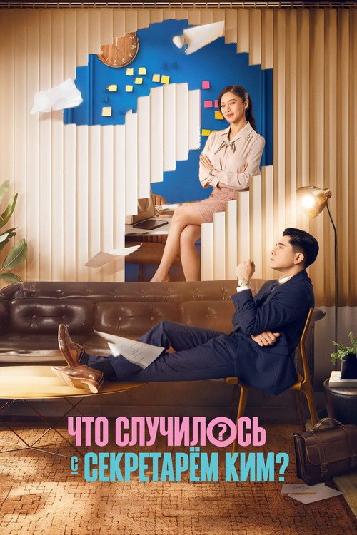 Poster for Что случилось с секретарём Ким?
