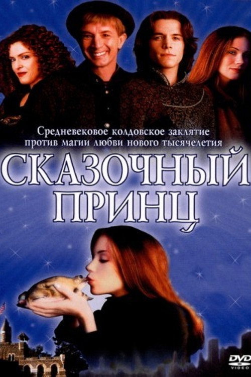 Poster for Сказочный принц