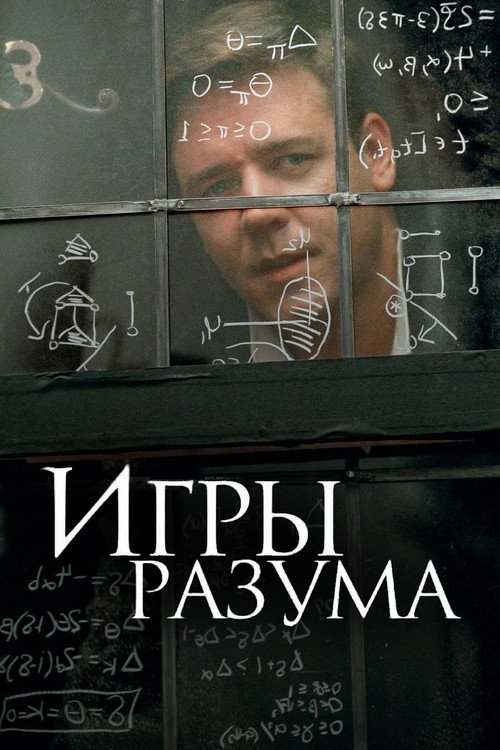 Poster for Игры разума