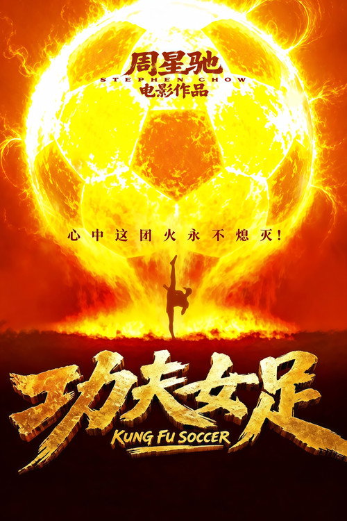 Poster for Kung Fu Soccer