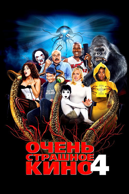 Poster for Очень страшное кино 4